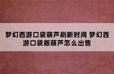 梦幻西游口袋葫芦刷新时间 梦幻西游口袋版葫芦怎么出售